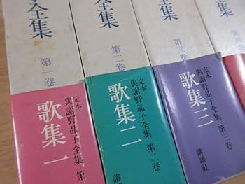 与謝野晶子　全集　12巻　古書 与謝野晶子 全集 12巻 古書 与謝野晶子 全集 12巻 古書